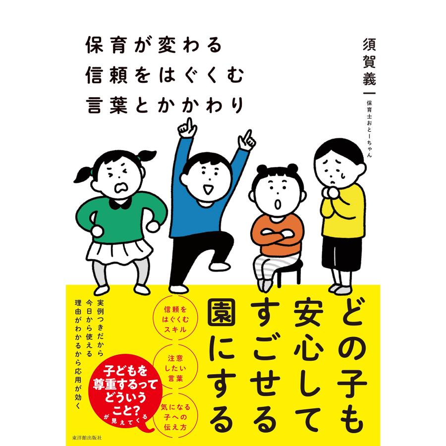 保育が変わる 信頼をはぐくむ言葉とかかわり