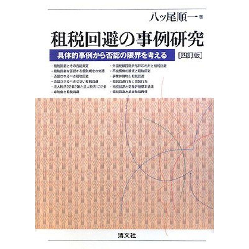 租税回避の事例研究?具体的事例から否認の限界を考える