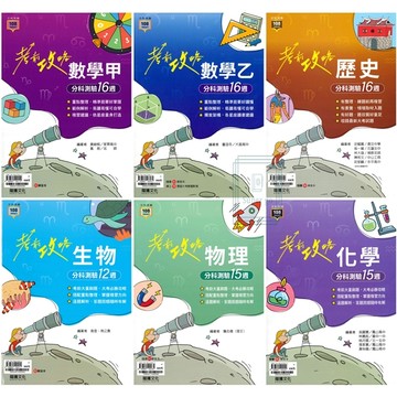 《龍騰出版》高中_分科測驗_考前攻略_數甲/數乙/歷史/物理/化學/生物(108課綱適用)🥇速配購🥇