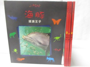【書寶二手書T6／少年童書_DOT】小小動物世界-海豚_蝸牛_刺蝟_驢子_4本合售