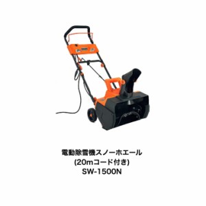 電動除雪機スノーホエール （20mコード付き）SW-1500N　 家庭用　ハイパワー　コンセント　小型　ミニ