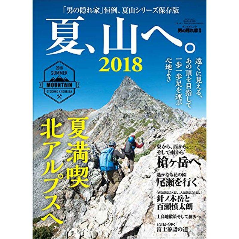 男の隠れ家 別冊 夏、山へ。2018 (SAN-EI MOOK 男の隠れ家別冊)