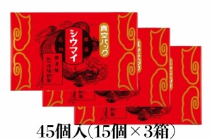 崎陽軒 シウマイ 45個 15個入り×3箱 横浜 キヨウケン 真空パック シュウマイ 焼売 横浜名物 崎陽軒のシウマイ