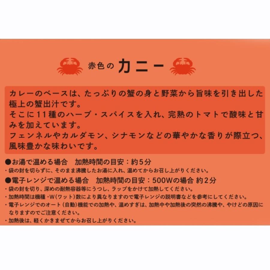 たっぷりの蟹とハーブ・スパイスでつくった 蟹屋の本格カレー 赤色のカニー 2パック入り