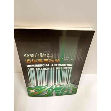 【雷根360免運】【送贈品】商業自動化之連鎖事業經營 #8成新 #八成新【P-i1287】