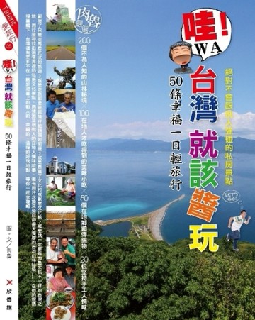 哇!!台灣就該醬玩：50條幸福一日輕旅行[二手書_良好]