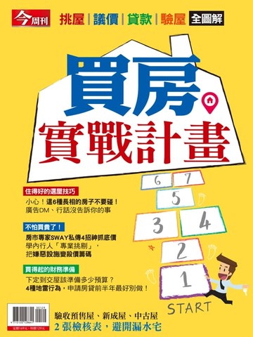 【電子書】買房實戰計畫