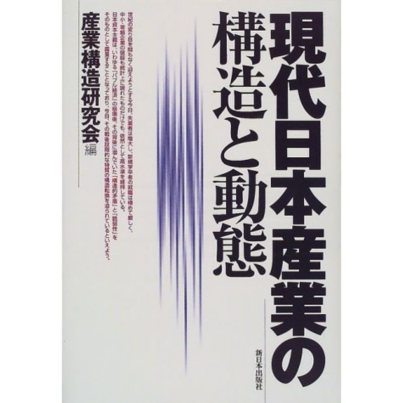 現代日本産業の構造と動態