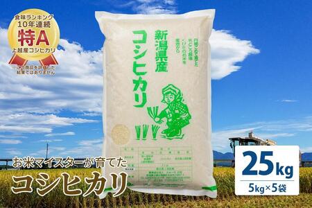 お米マイスターが育てた特別栽培米 コシヒカリ 上越頸城産 令和5年産 25kg(5kg×5袋)白米