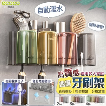 【免運 牙刷收納】Ecoco 牙刷架 漱口杯架 浴室置物架 牙刷杯架 電動牙刷架 置物架 收納架 壁掛 浴室收納架 透明