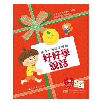和平國際 好好學說話 附18張好人緣互動遊戲圖卡  教導孩子表達體諒、關懷  Knowledge  和平國際文化有限公司