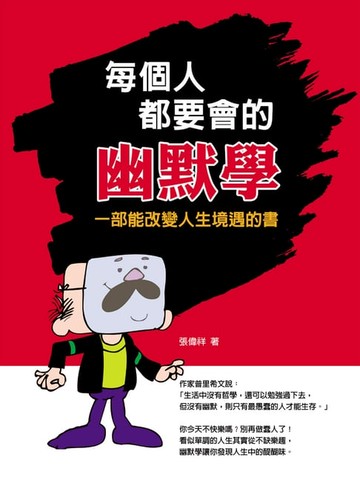 【電子書】每個人都要會的幽默學