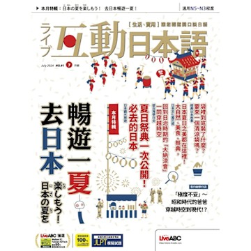 Live互動日本語 07月號/2024 第91期_Readmoo 讀墨電子書