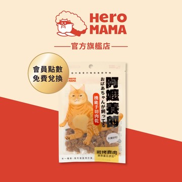 【HeroMama】阿嬤養的 機能手切肉乾 30g 貓零食 會員點數兌換商品 口味隨機 請勿下單