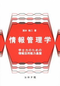  情報管理学 学士力のための情報活用能力基盤／深井裕二(著者)