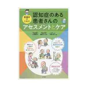 認知症のある患者さんのアセスメントとケア　看護師のための   六角　僚子　他監修