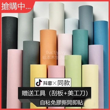 🔥小紅書推薦🔥特價50米自粘墻紙純色防水防潮宿捨傢用溫馨臥室背景墻壁紙自貼紙