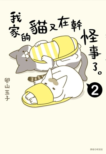 我家的貓又在幹怪事了。（2）【二手書_良好】TAAZE讀冊生活