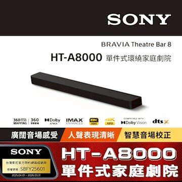 【Sony索尼】HT-A8000 單件式環繞家庭劇院 (公司貨 保固12個月)