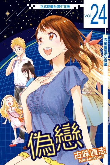 【電子書】偽戀 (24)