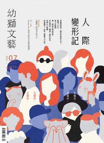 【電子書】幼獅文藝2021年07月號811期