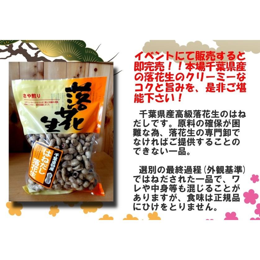 令和5年産千葉県産高級落花生 はねだし さや煎り 340g 訳あり