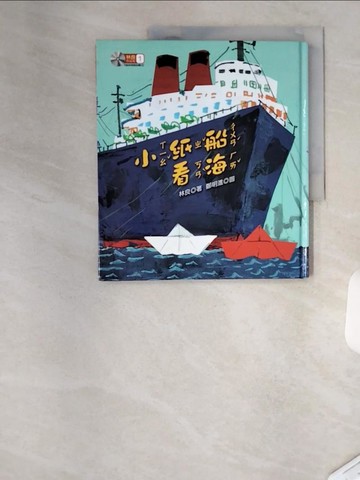 【書寶二手書T1／兒童文學_TSL】小紙船看海_林良