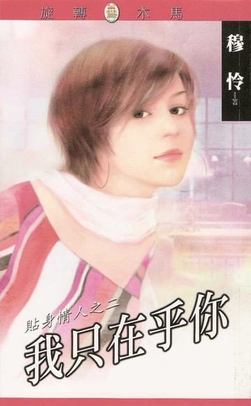 【電子書】我只在乎你