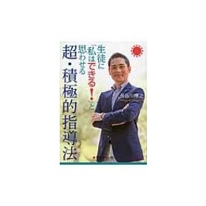 生徒に 私はできる と思わせる超・積極的指導法