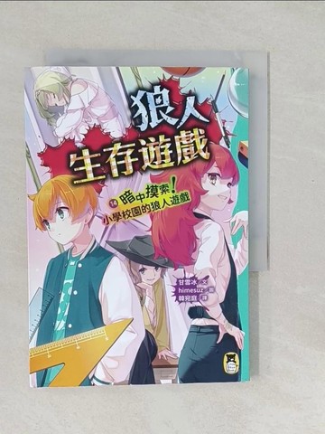 【書寶二手書T1／兒童文學_SV2】狼人生存遊戲14：暗中摸索！小學校園的狼人遊戲_himesuz