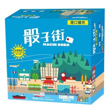 『高雄龐奇桌遊』 骰子街 港口擴充 Machi Koro:Harbor 繁體中文版 正版桌上遊戲專賣店