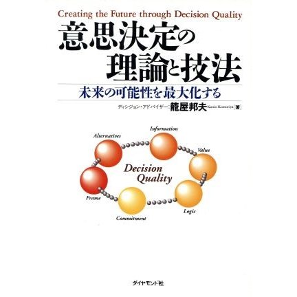 意思決定の理論と技法 未来の可能性を最大化する／籠屋邦夫(著者)