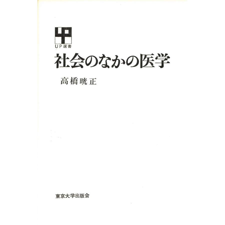 社会のなかの医学 電子書籍版   著者:高橋晄正