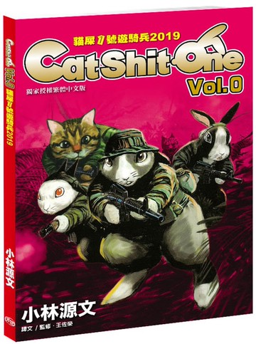 貓屎1號遊騎兵2019 Cat Shit One VOL.0（A4大開本）