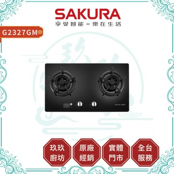 【櫻花】G2327GM 炙焱智能時控淨無痕檯面爐｜贈安裝｜檯面爐｜智能｜雙邊定時｜鑄鐵爐架｜2327