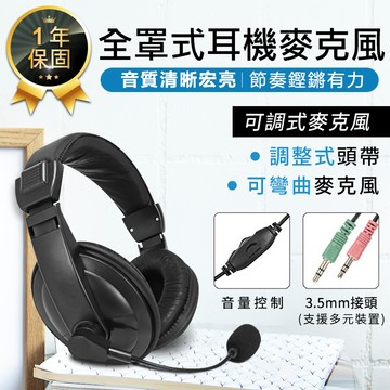 全罩式耳機麥克風耳機 麥克風 電腦耳機 電競耳麥 耳罩式耳機 有線耳機 頭戴式耳機