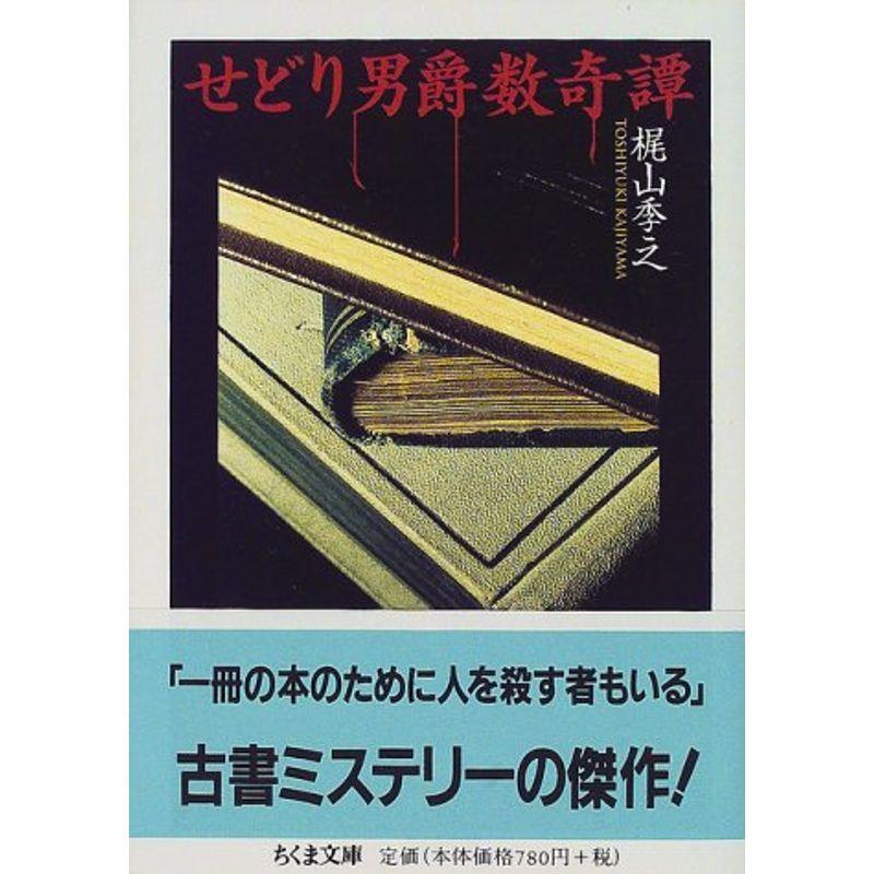 せどり男爵数奇譚 (ちくま文庫)