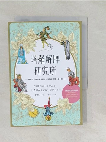 【書寶二手書T1／星相_SVT】塔羅解牌研究所_LUA,  Shion