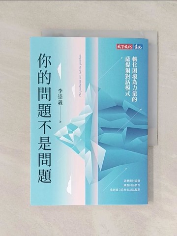 【書寶二手書T1／心理_TJF】你的問題不是問題：轉化困境為力量的薩提爾對話模式_李崇義