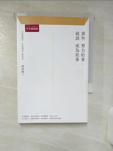 【書寶二手書T9／財經企管_TFF】那些努力的事，就該成為故事：52封療癒信，寫給還沒下班的你_林育聖