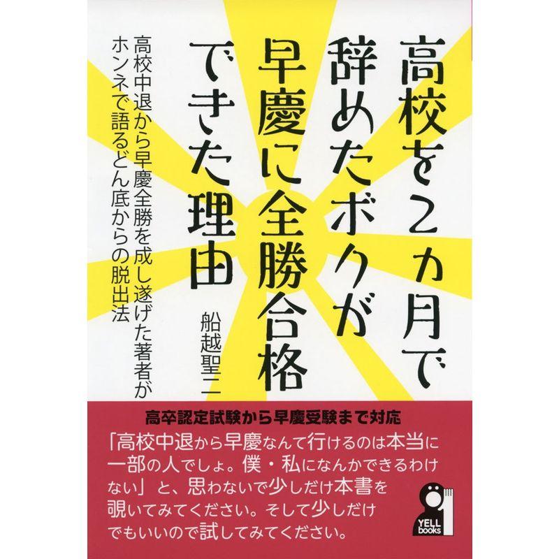 高校を2カ月で辞めたボクが早慶に全勝合格できた理由 (YELL books)