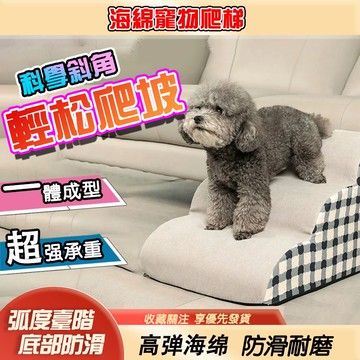 【免運】寵物樓梯 狗狗樓梯 貓咪樓梯 小階梯 斜坡樓梯 狗樓梯 貓爬梯 寵物斜坡爬梯 可拆洗設計 防滑耐磨 寵物海綿台階