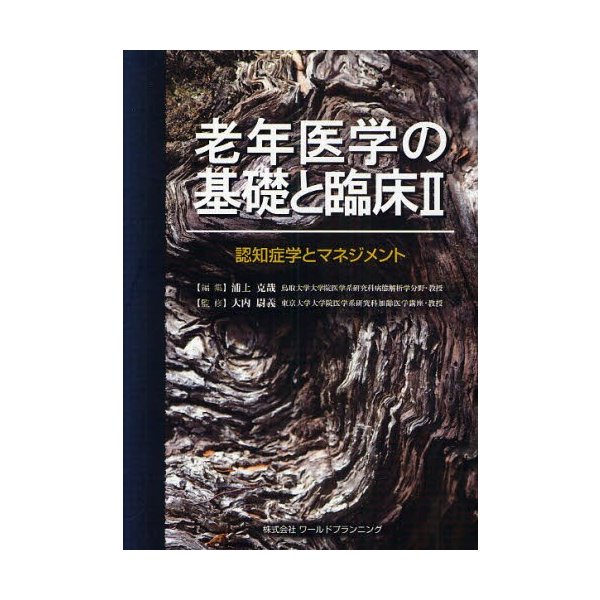 老年医学の基礎と臨床 認知症学とマネジメント