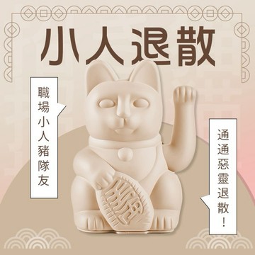 職場小人都退散【DONKEY PRODUCTS】LUCKY CAT 招財貓經典款 - 淡褐色/玫瑰奶茶 生日禮物 居家擺飾 好友 同事 職場禮 紓壓療癒 招財好運 有拜有保庇