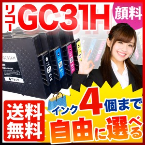  1個おまけ GC31H リコー用 互換インクカートリッジ 顔料 増量 自由選択4 1個セット フリーチョイス 選べる4 1個