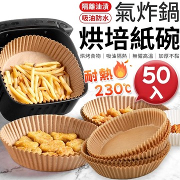 ⚡台灣48H出貨⚡氣炸鍋烘焙紙 氣炸鍋專用紙 氣炸鍋紙 烘焙紙 圓形烘焙紙 烘焙烤紙 烘培紙碗 烤盤紙 防油紙 吸油紙