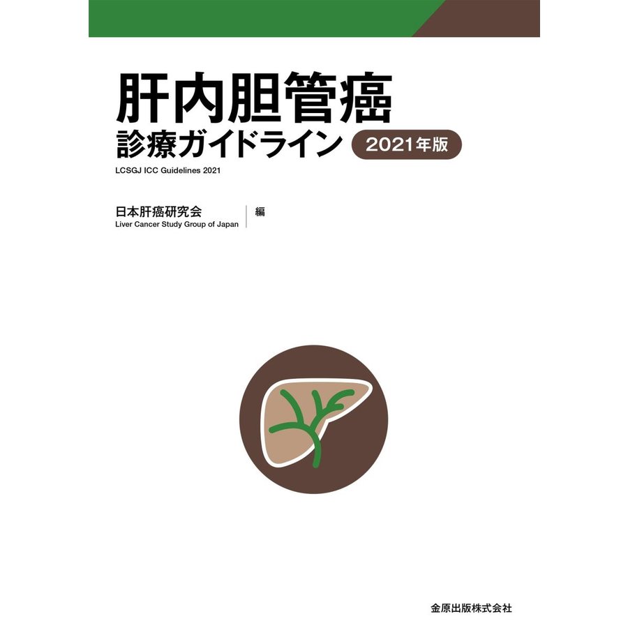 肝内胆管癌診療ガイドライン 2021年版