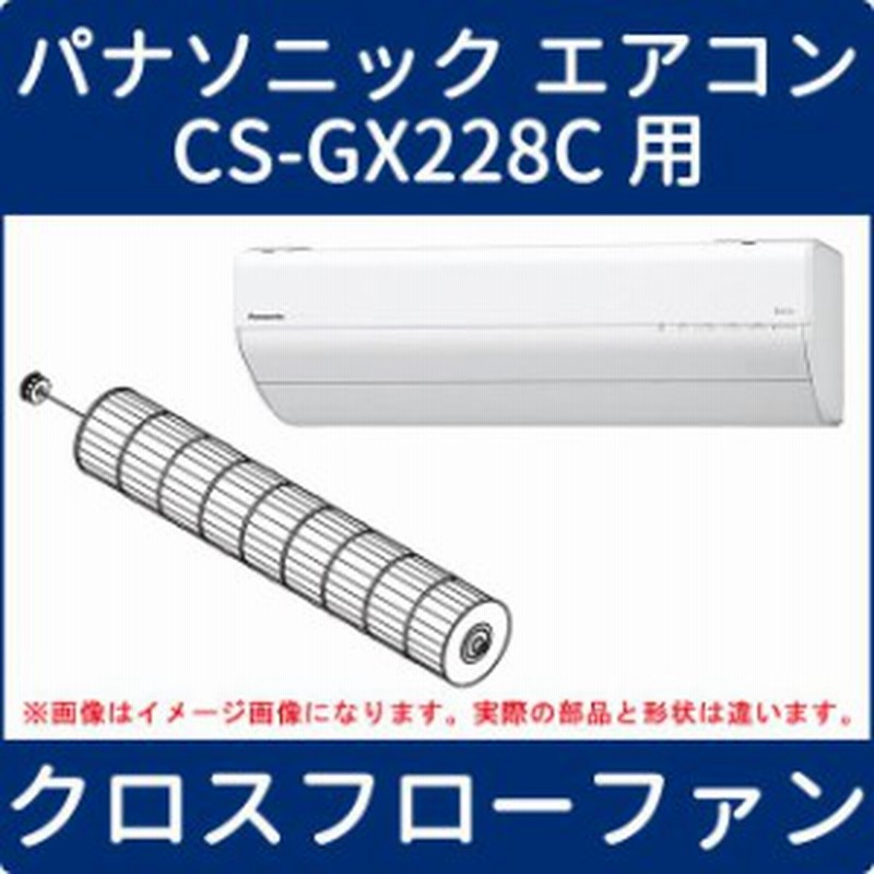 パナソニック エアコン Cs Gx228c用 クロスフローファン 送風ファン Acrh02c 通販 Lineポイント最大get Lineショッピング