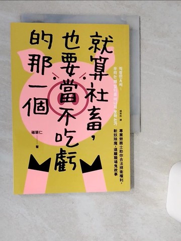 【書寶二手書T1／法律_VIS】就算社畜，也要當不吃虧的那一個：專業勞務士助你合法捍衛權利，斬妖除魔，遠離職場鬼故事_磪慧仁, 楊筑鈞