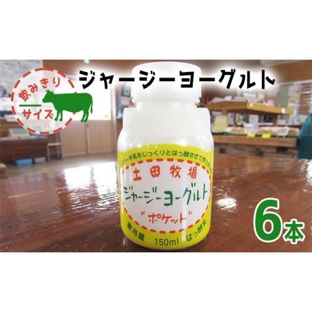 ふるさと納税 飲み切りサイズ 土田牧場 飲むヨーグルト 150ml×6本（飲む ジャージーヨーグルト） 秋田県にかほ市